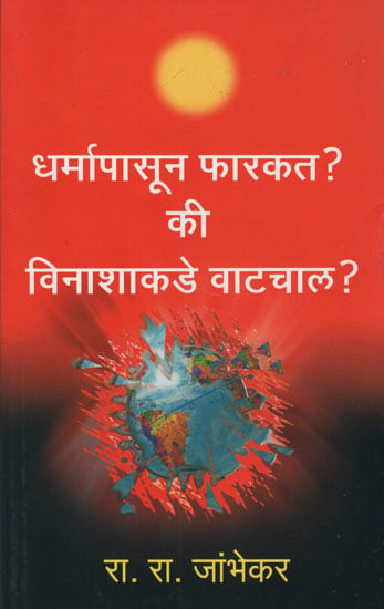 धर्मापासून फ़फारकत ? की विनाशाकडे वाटचाल ? - Moving Away from Dharma Going to Destruction? (Marathi)