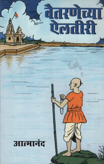 वैतरणेच्या ऐलतीरी - Crossing the Vaitarni (Marathi)