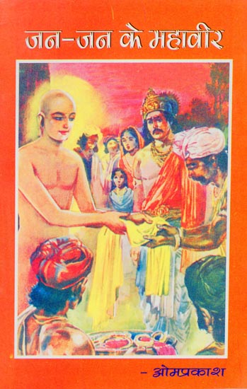 जन-जन के महावीर: Biography of Mahaveer