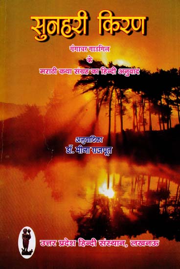 सुनहरी किरण - Sunehri kiran - Hindi Translation of Marathi Stories of Shri Gangadhar Gadgil (Hindi Stories)