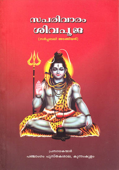 Saparivaram Siva Pooja (Malayalam)