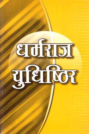 धर्मराज युधिष्ठिर-Dharmaraj Yudhishthira