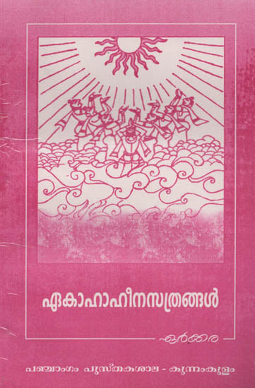 Ekahaheenasathrangal (Malayalam)