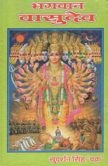 भगवान वासुदेव: Lord Vasudev