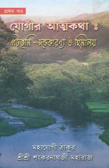 যোগীর আত্মকথা: পটভুমি দণ্ডাকারণ্য ও হিমালয় - Autobiography of Yogi in Bengali (Part-I)