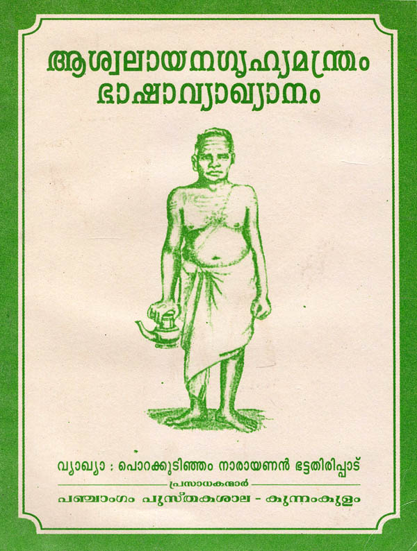 Aswalayanagrihya Mantra (Malayalam)