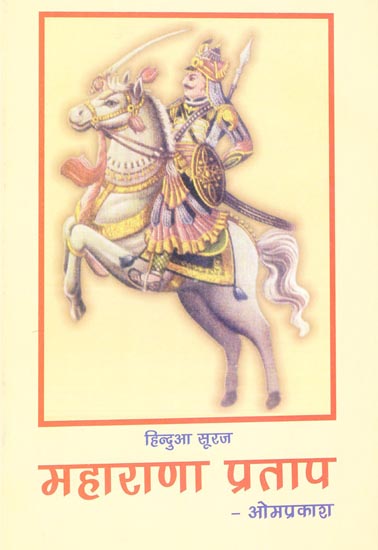 महाराणा प्रताप (हिन्दुआ सूरज): Biography of Maharana Pratap