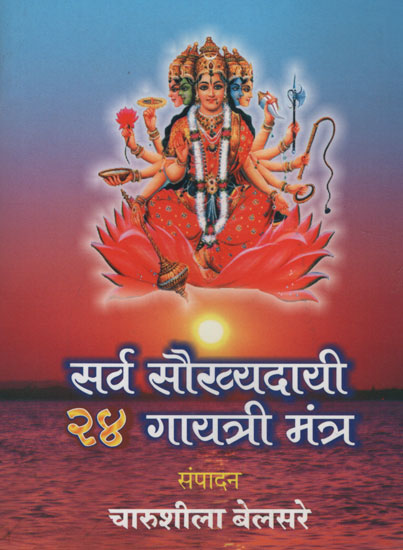 सर्व सौरव्यदायी २४ गायत्री मंत्र - Universal Solar System 24 Gayatri Mantra (Marathi)