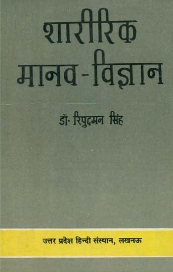 शारीरिक मानव विज्ञान- Physical Anthropology (An Old Book)