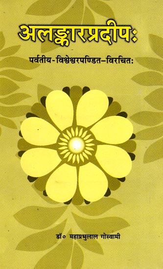 अलङ्कारप्रदीप: (पर्वतीय-विश्वेश्वरपण्डित-विचरित): Alankara Pradipa of Parvatiya Visvesvara Pandit Vichrit (An Old and Rare Book)