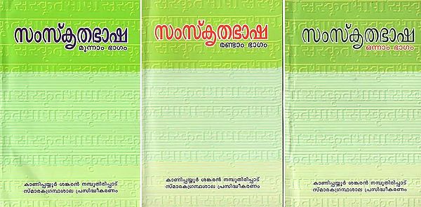 Samskritha Bhasha in Malayalam (Set of 3 Volumes)