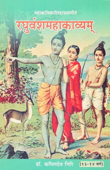 रघुवंशमहाकाव्यम्: Raghuvanshamahakavyam (13-14)