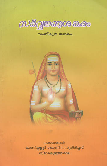 Sarvanja Sankaram (Nadakam) (Malayalam)