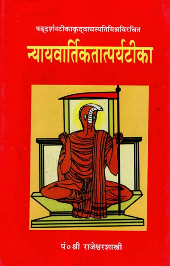 न्यायवार्तिकतात्पर्यटीका - Nyayavartika Tatparyatika by Sri Vacaspati Misra