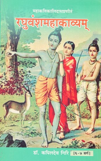 रघुवंशमहाकाव्यम्: Raghuvanshamahakavyam (6-7)