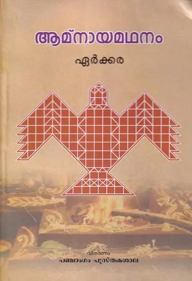 Amnayamadhanam (Malayalam)