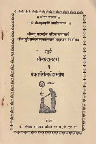 श्रीनर्मदालहरी -  Shri Narmada Lahari in Marathi (An Old and Rare Book)