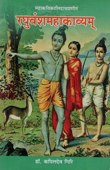 रघुवंशमहाकाव्यम्: Raghuvamsam of Kalidasa