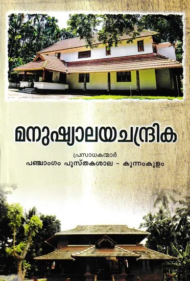 Manushyalayachandrika (Malayalam)