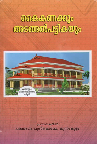 Kikkanakkum Adangal Pattikayum (Malayalam)