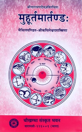 मुहूर्तमार्तण्ड: Muhurt Amartanda of Narayana Daivajna