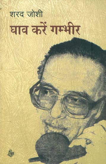 घाव करें गम्भीर: It Gives a Serious Wound (A Satirical Collection of Short Stories)