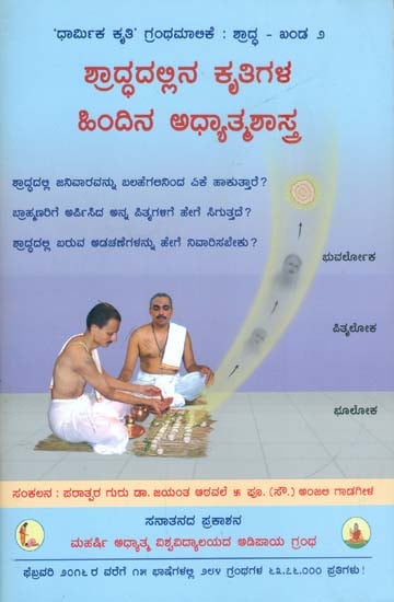 ಶ್ರಾದ್ಧದಲ್ಲಿನ ಕೃತಿಗಳ ಹಿಂದಿನ ಅಧ್ಯಾತ್ಮಶಾಸ್ತ್ರ: Spiritual Science Underlying Various Acts in Shraddha (Kannada)