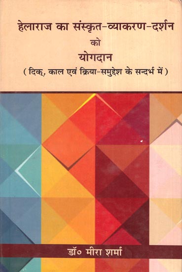 हेलराज का संस्कृत-व्याकरण-दर्शन को योगदान - Contribution of Helaraj to Sanskrit Grammar