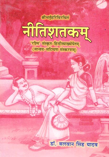 नीतिशतकम् ('रश्मि' संस्कृत- हिन्दीव्याख्योपेतम्): Nitisatakam ('Rashmi' Sanskrit and Hindi Commentary)