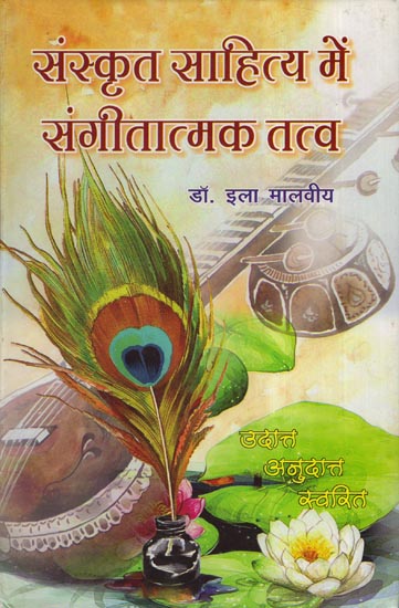 संस्कृत साहित्य में संगीतात्मक तत्व: Musical Elements in Sanskrit Literature