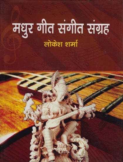 मधुर गीत संगीत संग्रह: Collection of Melodious Songs