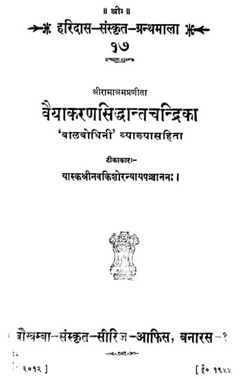 वैयाकरण सिद्धान्त चन्द्रिका ('बालबोधिनी' व्याख्यासहिता): Vyakarana Siddhanta Chandrika (An Old and Rare Book)
