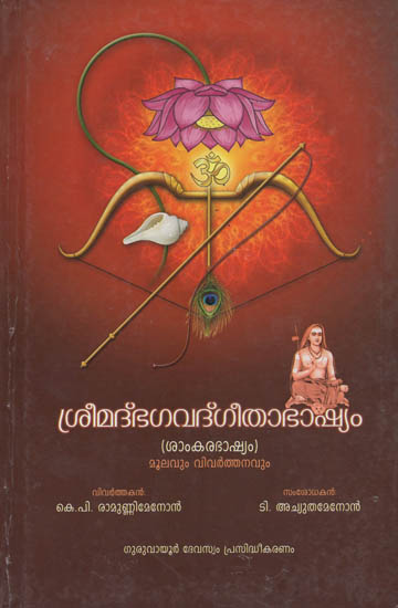 Sreemad Bhagavad Gita with the Bhashya of 'Shankaracharya' (Malayalam)