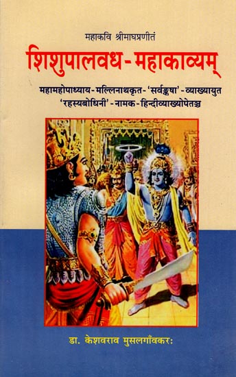 शिशुपालवध- महाकाव्यम्: Sisupalavadham Mahakavyam of Mahakavi Magha