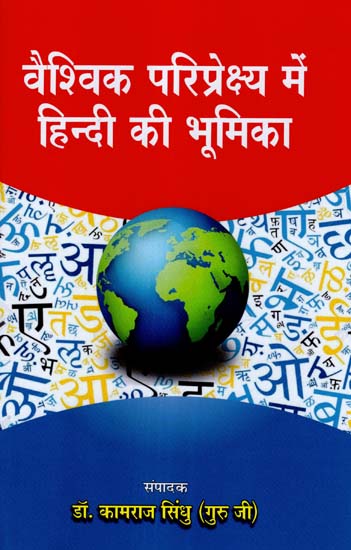 वैश्विक परिप्रेक्ष्य में हिन्दी की भूमिका - Role of Hindi in Global Perspective