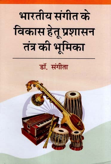 भारतीय संगीत के विकास हेतू प्रशासन तंत्र की भूमिका - The Role of the Administrative System to Request The Development of Indian Music