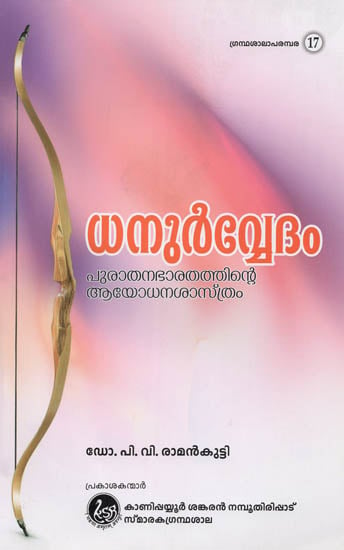 Dhanurvedam: Purathanabharathathinte Ayodhanasastharam (Malayalam)