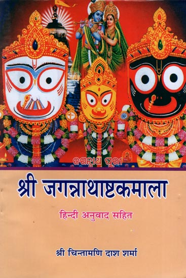 श्री जगन्नाथाष्टकमाला: Shri Jagnnathastakmala