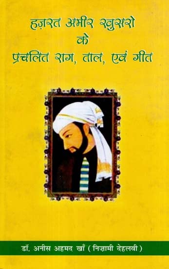 हज़रत अमीर खुसरो के प्रचलित राग, ताल एवं गीत - Popular Ragas, Taal and Songs of Hazrat Amir Khusro
