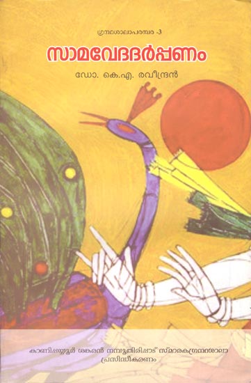 Sama Veda Darpanam (Malayalam)