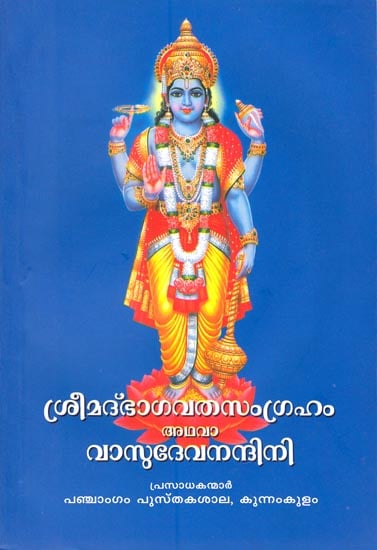 Bhagavatha Samgraham (Malayalam)