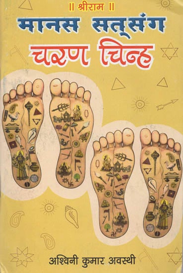 मानस सत्संग  'चरण  चिन्ह': Manas Satsang (Foot Prints)