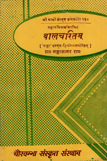 बालचरितम् ('गंगा' संस्कृत हिन्दीव्याख्योपेतम्): Balcharitam - With Ganga Sanskrit and Hindi Commentaries (An Old and Rare Book)