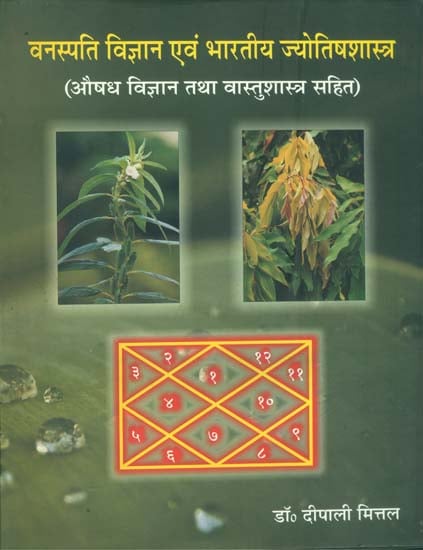 वनस्पति विज्ञान एवं भारतीय ज्योतिषशास्त्र: Botany and Indian Astrology