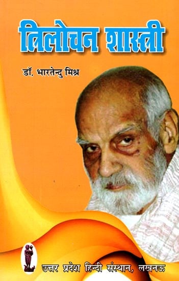 त्रिलोचन शास्त्री- व्यक्तित्व एवं कृतित्व: Biography of Trilochan Shastri