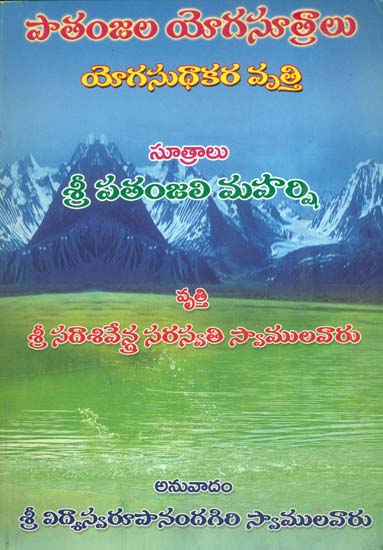 పాతంజల యగసూత్రాలు: The Patanjal Yoga Sutra (Telugu)