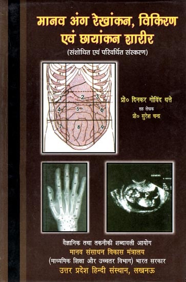 मानव अंग रेखांकन, विकिरण एवं छायांकन शारीर- संशोधित एवं परिवर्धित संस्करण: Radiations and Description of Human Body