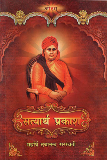 सत्यार्थ प्रकाश (महर्षि दयानन्द सरस्वती) - Satyarth Prakash (Maharishi Dayanand Saraswati)