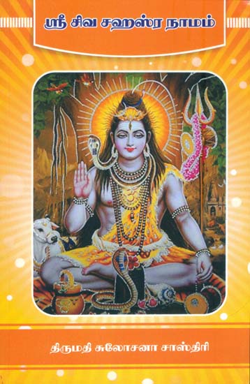 ஸ்ரீ சிவ சஹஸ்ர நாமம்: Shri Shiva Sahasranama (Tamil)