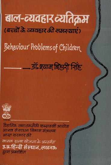 बाल- व्यवहार व्यक्तिक्रम (बच्चों के व्यवहार की समस्याएं): Behaviour Problems of Children